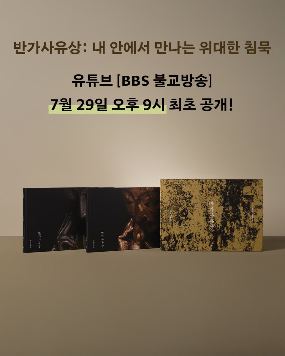 minumsa_books's tweet image. 유튜브 BBS 불교방송에서 ‘20년 만에 돌아온 『반가사유상』’을 주제한 영상이 오늘 오후 9시 최초 공개됩니다.
『반가사유상』을 만든 편집자와 디자이너 그리고 해설을 맡은 강우방 미술사학자의 인터뷰도 만날 수 있어요.
📺시청하기: youtube.com/watch?v=cQPd5D…