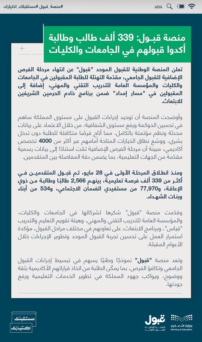 uap_moe's tweet image. اختتمت #منصة_قبول مؤخراً مرحلة الفرص الإضافية، بعد نجاحها في تمكين أكثر من 339 ألف طالب وطالبة من الحصول على مقاعد في الجامعات والكليات بجميع مناطق المملكة.
وتؤكد المنصة التزامها بمواصلة تعزيز الشفافية وتوسيع فرص القبول الأكاديمي.
#مستقبلك_اختيارك