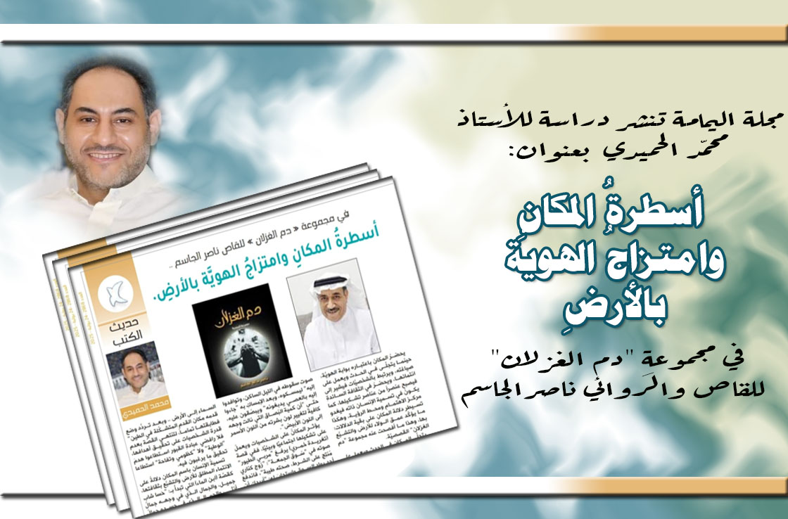 #مجلة_اليمامة تنشر دراسة للأستاذ #محمد_الحميدي بعنوان:  أسطرةُ المكانِ وامتزاجُ الهويَّة بالأرضِ في مجموعةِ "#دم_الغزلان" للقاص والروائي #ناصر_الجاسم
المزيد من هنا: naser-al-jasem.blogspot.com/2025/07/blog-p…