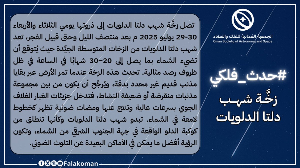 #حدث_فلكي
زخَّة شهب #دلتا_الدلويات يومي الثلاثاء والأربعاء بعد مُنتصف الليل وحتى قبيل الفجر 🌠📸 - 
#الجمعية_العُمانية_للفلك_والفضاء