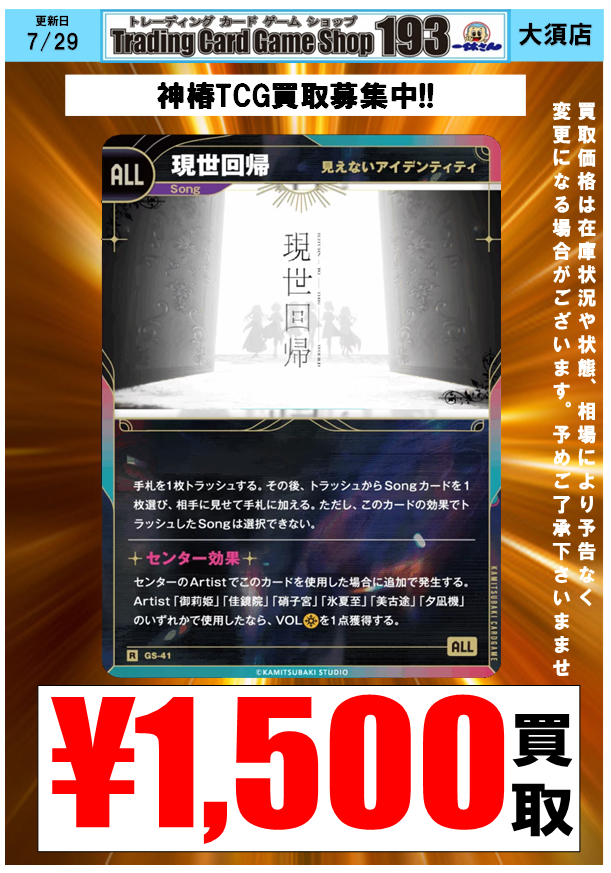 神椿TCG 買取情報】 【見えないアイデンティティ】現世回帰￥1,500買取