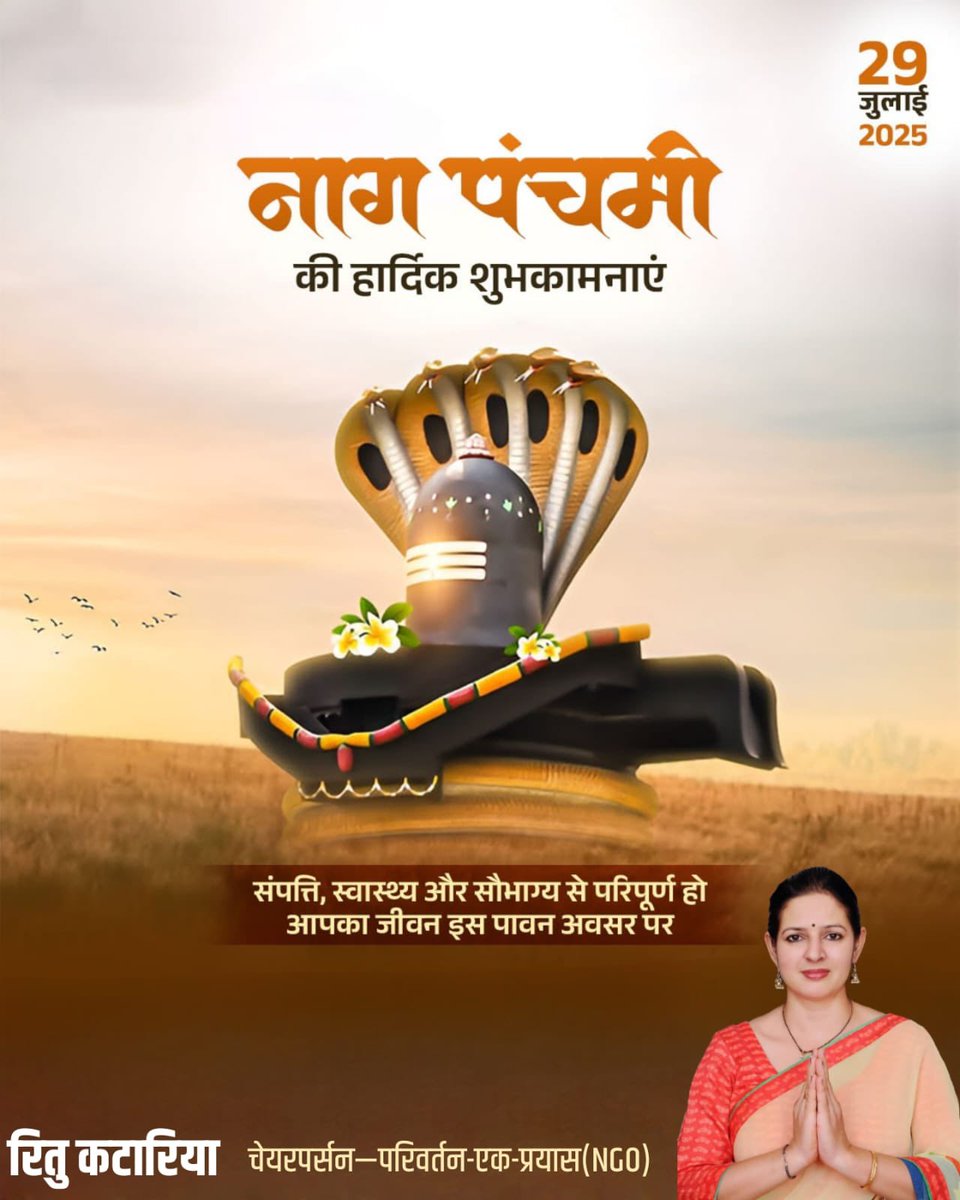 भक्ति संस्कृति की पौराणिक एवं नाग देवता की उपासना के पर्व नाग पंचमी "गुड़िया" की आप सभी को हार्दिक बधाई एवं शुभकामनाएं।

भगवान भोलेनाथ की कृपा से सभी के जीवन में सुख-शांति, समृद्धि और सौभाग्य की निरंतरता बनी रहे, यही प्रार्थना है।
#naagpanchami