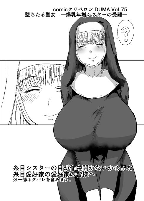 2025年8月1日配信のcomicクリベロンDUMA Vol.75にて掲載「堕ちたる聖女 -爆乳年増シスターの受難-」についての告知です。 
※一部ネタバレを含みます。

FANZA様https://t.co/vhGqvpqrhC単話 https://t.co/frx0pub68q
DLsite様https://t.co/YMDslsE8AB
単話 https://t.co/zzfezniyxf 