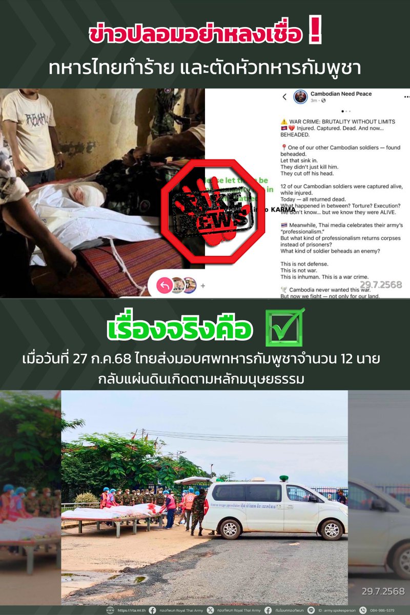 ❗ข่าวปลอมอย่าหลงเชื่อ

❌ ทหารไทยทำร้าย และตัดหัวทหารกัมพูชา❌  

✅เรื่องจริงคือ 
- เมื่อวันที่ 27 ก.ค.68 ไทยส่งมอบศพทหารกัมพูชาจำนวน 12 นาย กลับแผ่นดินเกิดตามหลักมนุษยธรรม

✅

📌 ติดตามข่าวสารที่เป็นทางการจาก "กองทัพบก" เท่านั้น
🟢 facebook "กองทัพบก Royal Thai Army"