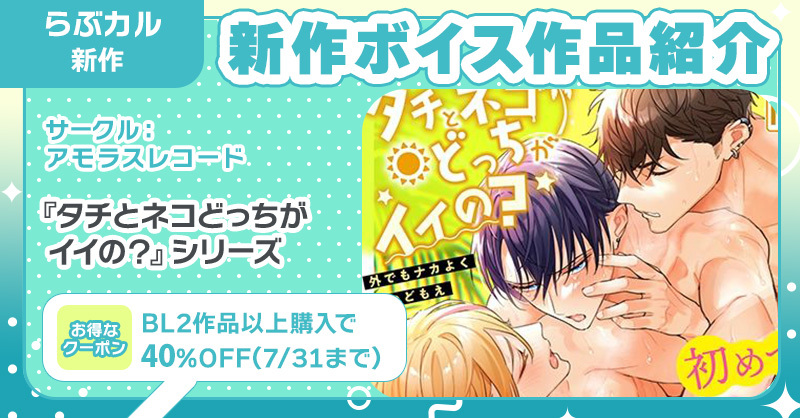 らぶカル【BL】公式 (@lovecul_bl) on Twitter photo 💿#らぶカルBL 初登場サークル💿
#アモラスレコード(<a href="/Amorous_Record/">Amorous Record (BL)</a>)
🎧『タチとネコどっちがイイの?』シリーズ
3作品一挙配信🎶
CV.#井伊筋肉 & #二枚貝ほっき & #春男児
🔽購入はコチラ💕
x.gd/DDpMY
📣8/2まで!3⃣0⃣%OFF✨
📣BL2作品以上購入で4⃣0⃣%OFF(7/31まで)🎶 💿#らぶカルBL 初登場サークル💿
#アモラスレコード(<a href="/Amorous_Record/">Amorous Record (BL)</a>)
🎧『タチとネコどっちがイイの?』シリーズ
3作品一挙配信🎶
CV.#井伊筋肉 & #二枚貝ほっき & #春男児
🔽購入はコチラ💕
x.gd/DDpMY
📣8/2まで!3⃣0⃣%OFF✨
📣BL2作品以上購入で4⃣0⃣%OFF(7/31まで)🎶