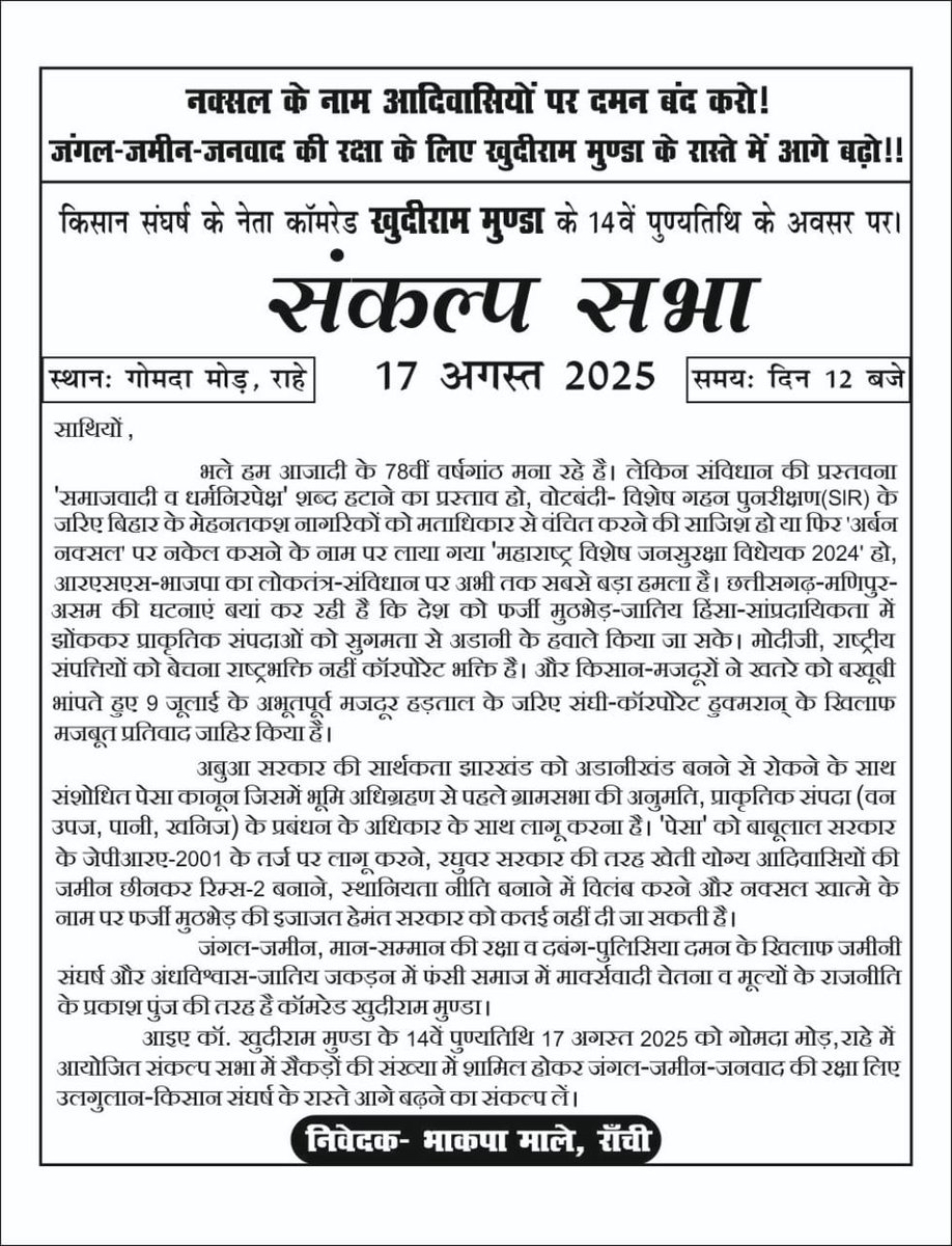 नक्सल के नाम आदिवासियों पर दमन बंद करो !
जंगल - जमीन - जनवाद की रक्षा के लिए सुदीराम मुण्डा के रास्ते आगे बढ़ो !!
17 अगस्त 2025 #कॉ_खुदीराम_मुंडा स्मृति संकल्प सभा, राहे सफल करें।