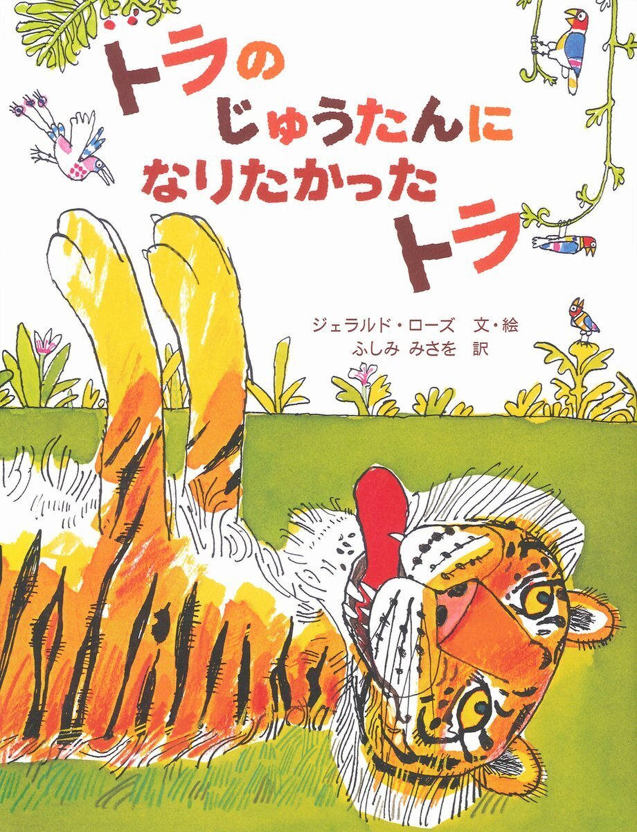 Iwanamishoten's tweet image. 今日は #世界トラの日 。絶滅危惧種であるトラの現状を知り、保全のためにできることを考える日です。
読むともっとトラが好きになる、ケイト・グリーナウェイ賞作家によるゆかいな絵本をご紹介します。
ジェラルド・ローズ『トラのじゅうたんになりたかったトラ』☞ iwnm.jp/111226