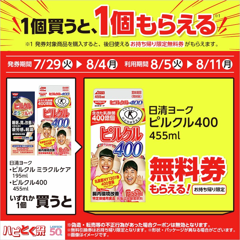 1個買うと、1個もらえる♪／ 8/4までに「ピルクル400 455ml」か