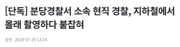 28ryuhyuk's tweet image. 분당경찰서소속현직경찰,지하철에서 몰래촬영하다붙잡혀

실화임?🤦🏻
