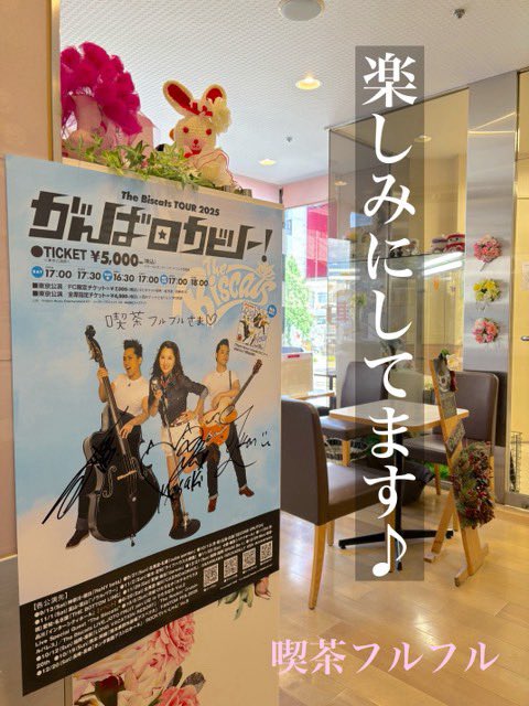 喫茶フルフル様
ありがとうございます🐈‍⬛

The Biscats TOUR 2025
『がんばロカビリー』チケット発売中‼︎
eplus.jp/thebiscats/

名古屋公演は11月24日(月・祝)
THE BOTTOM LINEにて開催‼︎

The Biscats TOUR 2025
『がんばロカビリー』の
ポスターを張っていただけるお店・施設を募集中‼︎