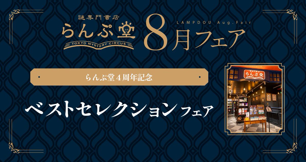 リアル脱出ゲーム (@realdgame) on Twitter photo //
東京ミステリーサーカス1階
謎専門書店 #らんぷ堂
8月のフェア公開📚✨
\\
8月は…
💡ベストセレクションフェア
を開催◎
来月でらんぷ堂も4周年✨暑い日が続きますが、ぜひお店に遊びに来てくださいね🍧
その他
<a href="/Lampdou/">謎専門書店 らんぷ堂</a>
ではお店の様子も紹介中❣️
詳しくは👉mysterycircus.jp/topics/9083 //
東京ミステリーサーカス1階
謎専門書店 #らんぷ堂
8月のフェア公開📚✨
\\
8月は…
💡ベストセレクションフェア
を開催◎
来月でらんぷ堂も4周年✨暑い日が続きますが、ぜひお店に遊びに来てくださいね🍧
その他
<a href="/Lampdou/">謎専門書店 らんぷ堂</a>
ではお店の様子も紹介中❣️
詳しくは👉mysterycircus.jp/topics/9083