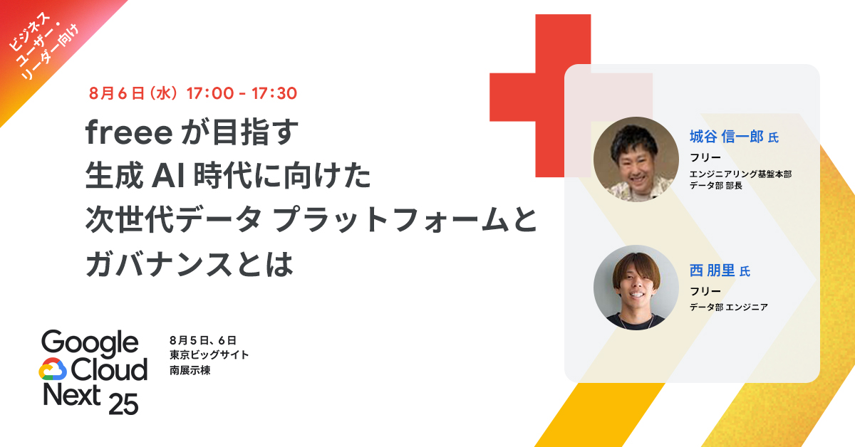 googlecloud_jp's tweet image. ⬜ 8/6（水）17:00 - 17:30
🟥 DAY 2 セッション（D2-DA-16）

#freee が目指す生成 AI 時代に向けた
次世代データ プラットフォームとガバナンスとは

📈goo.gle/4kXejSA
#BigQuery Sharing（Analytics Hub）の活用

#GoogleCloudNext🗼