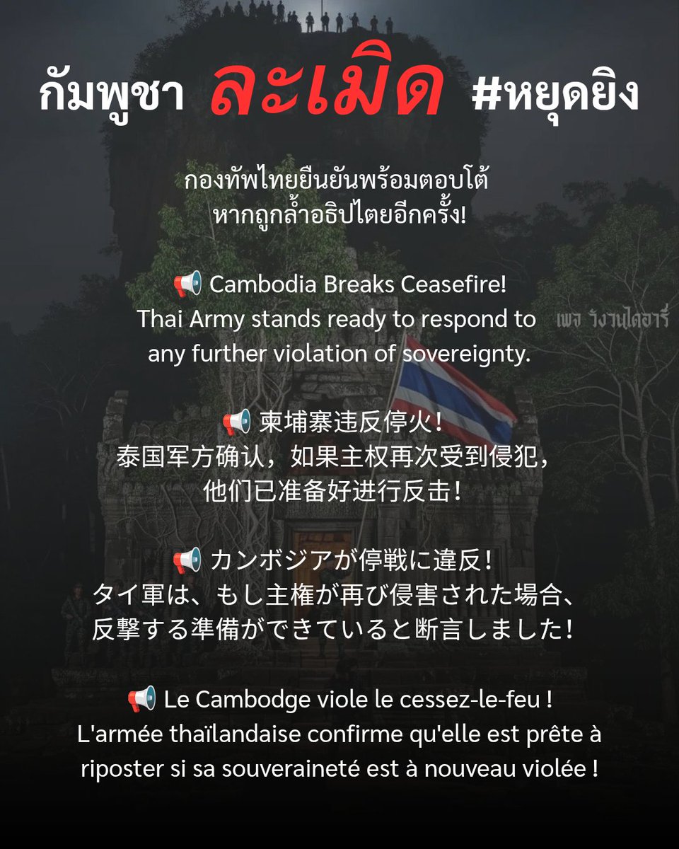 📢 กัมพูชาละเมิด #หยุดยิง‼️
กองทัพไทยยืนยันพร้อมตอบโต้ หากถูกล้ำอธิปไตยอีกครั้ง!

📢 Cambodia Breaks Ceasefire!
Thai Army stands ready to respond to any further violation of sovereignty.

#TruthFromThailand
#CambodiaOpenedFire
#ไทยกับกัมพูชา #ชายแดนไทยกัมพูชา