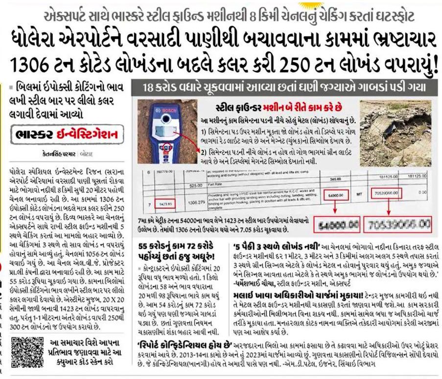 એરપોર્ટ પહેલા કરપ્શનનું ઉદ્ઘાટન. આજનું દિવ્ય ભાસ્કર.