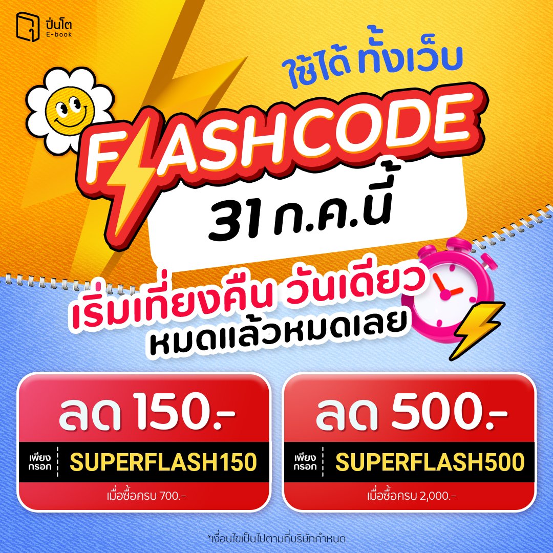 pinto_ebook's tweet image. #Flashcode 31 ก.ค. 68 วันเดียวเท่านั้น
เปย์หนักส่งท้ายเดือน ก.ค. รีบเปย์เลยที่ #Pinto → pintobook.short.gy/Ki8TEH
.
ใส่โค้ด ลดเลย 150.-
ใส่โค้ด SUPERFLASH150
เมื่อซื้อครบ 700.- *โค้ดมีจำนวนจำกัด
.
ใส่โค้ด ลดเลย 500.-
ใส่โค้ด SUPERFLASH500
เมื่อซื้อครบ 2,000.- *โค้ดมีจำนวนจำกัด
.…