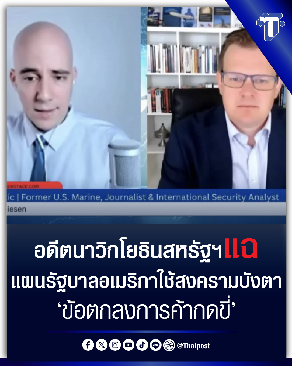 thaipost's tweet image. อดีตนาวิกโยธินสหรัฐฯ แฉแผนรัฐบาลอเมริกา ใช้สงครามบังตา 'ข้อตกลงการค้ากดขี่' thaipost.net/x-cite-news/83… 
#อดีตนาวิกโยธินสหรัฐ #BrianBerletic #CSILA #ข้อตกลงการตค้ากดขี่ #สงครามไทยกัมพูชา