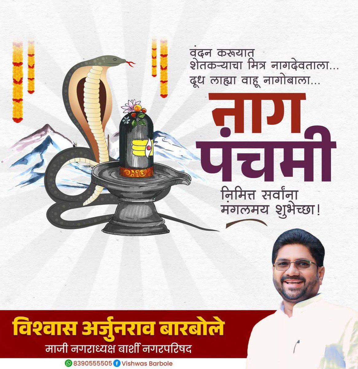 VishwasABarbole's tweet photo. नागपंचमी निमित्त सर्वांना मंगलमय शुभेच्छा !

#नागपंचमी https://t.co/3oGLtUHpSW