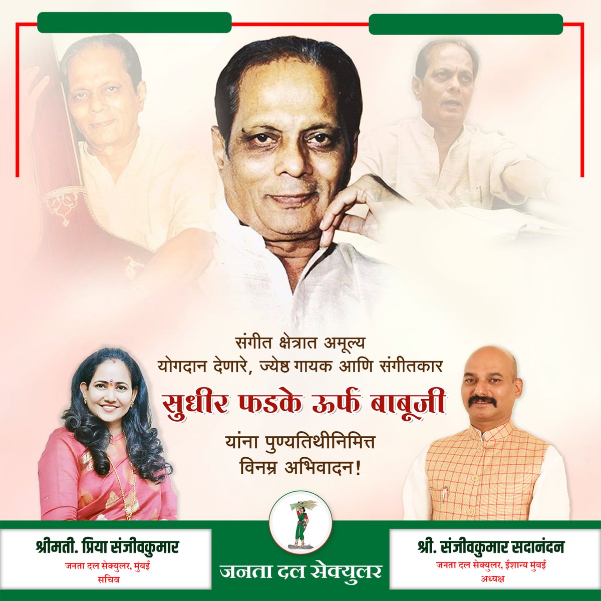 priyakumarjds's tweet photo. संगीत क्षेत्रात अमूल्य योगदान देणारे, ज्येष्ठ गायक आणि संगीतकार सुधीर फडके ऊर्फ बाबूजी यांना पुण्यतिथीनिमित्त विनम्र अभिवादन

#SudhirPhadke #Singer #Composer #Bhandup #Mumbai #NorthMumbai #JanataDalSecular #SanjeevkumarSadanandan #PriyaSanjeevkumar https://t.co/E0aKb3e3TS