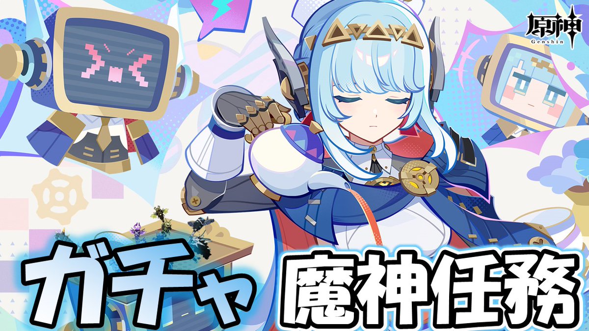 【配信告知】
原神ガチャ配信
7/30(水) 20：00 ～

イネファ引いたり、聖遺物作ってみたり。
ナド・クライ序章魔神任務兼イネファ伝説任務？もやってみるよん。
皆はイネファ引くかい？
#ゲーム配信 #原神 #GenshinImpact #Genshin #ガチャ配信 #ガチャ