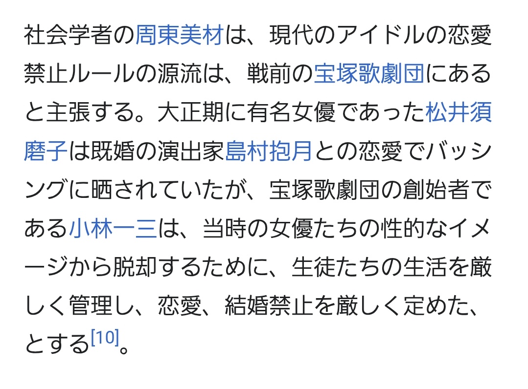 furiruko's tweet photo. アイドルの恋愛禁止ルールの源流は、小林一三らしい。大正期に有名女優であった松井須磨子は既婚の演出家との恋愛でバッシングされており、宝塚歌劇団の創始者である小林一三は、当時の女優たちの性的なイメージから脱却するために生徒たちの生活を厳しく管理し、恋愛、結婚禁止を厳しく定めたとか。 https://t.co/oyfeu8ep9C
