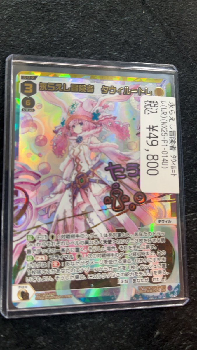 ウィクロス WX25-P1-014U UR 永らえし冒険者 タウィル＝トレ