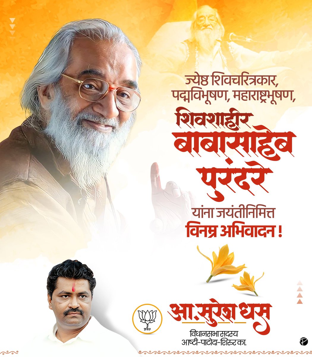 Suresh Dhas (@sureshdhasbjp) on Twitter photo рд╣рд┐рдВрджрд╡реА рд╕реНрд╡рд░рд╛рдЬреНрдпрд╛рдЪреЗ рд╕рдВрд╕реНрдерд╛рдкрдХ рдпреБрдЧрдкреБрд░реБрд╖ рдЫрддреНрд░рдкрддреА рд╢реНрд░реА рд╢рд┐рд╡рд╛рдЬреА рдорд╣рд╛рд░рд╛рдЬ рдпрд╛рдВрдЪреНрдпрд╛ рдЗрддрд┐рд╣рд╛рд╕ рд╕рдВрд╢реЛрдзрдирд╛рдд рдЖрдкрд▓реЗ рдЖрдпреБрд╖реНрдп рдЕрд░реНрдкрдг рдХрд░рдгрд╛рд░реЗ рдереЛрд░ рд╢рд┐рд╡рдЪрд░рд┐рддреНрд░рдХрд╛рд░, рдкрджреНрдорд╡рд┐рднреВрд╖рдг, рдорд╣рд╛рд░рд╛рд╖реНрдЯреНрд░рднреВрд╖рдг, рд╢рд┐рд╡рд╢рд╛рд╣реАрд░ рдмрд╛рдмрд╛рд╕рд╛рд╣реЗрдм рдкреБрд░рдВрджрд░реЗ рдпрд╛рдВрдирд╛ рдЬрдпрдВрддреА рдирд┐рдорд┐рддреНрдд рддреНрд░рд┐рд╡рд╛рд░ рд╡рдВрджрди.
#рд╢рд┐рд╡рд╢рд╛рд╣реАрд░ #рдмрд╛рдмрд╛рд╕рд╛рд╣реЗрдмрдкреБрд░рдВрджрд░реЗ #jayanti #BABASAHEBPURANDARE рд╣рд┐рдВрджрд╡реА рд╕реНрд╡рд░рд╛рдЬреНрдпрд╛рдЪреЗ рд╕рдВрд╕реНрдерд╛рдкрдХ рдпреБрдЧрдкреБрд░реБрд╖ рдЫрддреНрд░рдкрддреА рд╢реНрд░реА рд╢рд┐рд╡рд╛рдЬреА рдорд╣рд╛рд░рд╛рдЬ рдпрд╛рдВрдЪреНрдпрд╛ рдЗрддрд┐рд╣рд╛рд╕ рд╕рдВрд╢реЛрдзрдирд╛рдд рдЖрдкрд▓реЗ рдЖрдпреБрд╖реНрдп рдЕрд░реНрдкрдг рдХрд░рдгрд╛рд░реЗ рдереЛрд░ рд╢рд┐рд╡рдЪрд░рд┐рддреНрд░рдХрд╛рд░, рдкрджреНрдорд╡рд┐рднреВрд╖рдг, рдорд╣рд╛рд░рд╛рд╖реНрдЯреНрд░рднреВрд╖рдг, рд╢рд┐рд╡рд╢рд╛рд╣реАрд░ рдмрд╛рдмрд╛рд╕рд╛рд╣реЗрдм рдкреБрд░рдВрджрд░реЗ рдпрд╛рдВрдирд╛ рдЬрдпрдВрддреА рдирд┐рдорд┐рддреНрдд рддреНрд░рд┐рд╡рд╛рд░ рд╡рдВрджрди.
#рд╢рд┐рд╡рд╢рд╛рд╣реАрд░ #рдмрд╛рдмрд╛рд╕рд╛рд╣реЗрдмрдкреБрд░рдВрджрд░реЗ #jayanti #BABASAHEBPURANDARE