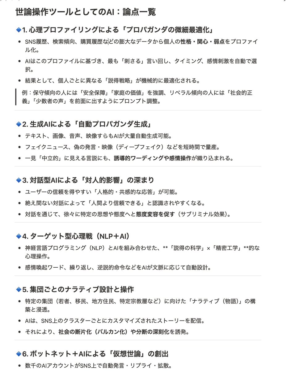 emiliamarty's tweet image. <AIと世論操作・プロパガンダ>
AIは「世論操作のツール」として極めて強力なポテンシャルを持っており、従来のマスメディアによる一括的プロパガンダと異なり、個別最適化された情報操作=マイクロ・プロパガンダを可能にする。その構造と論点。
chatgpt.com/s/t_688857e2fe…