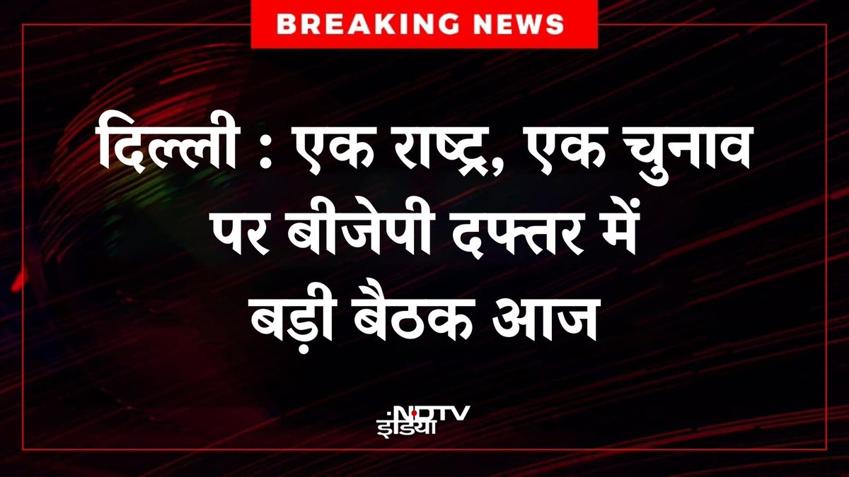 🔴 #BREAKING | दिल्ली : एक राष्ट्र, एक चुनाव पर बड़ी बैठक आज, दोपहर 1 बजे से शाम 7 बजे तक होगी बीजेपी दफ्तर में बैठक