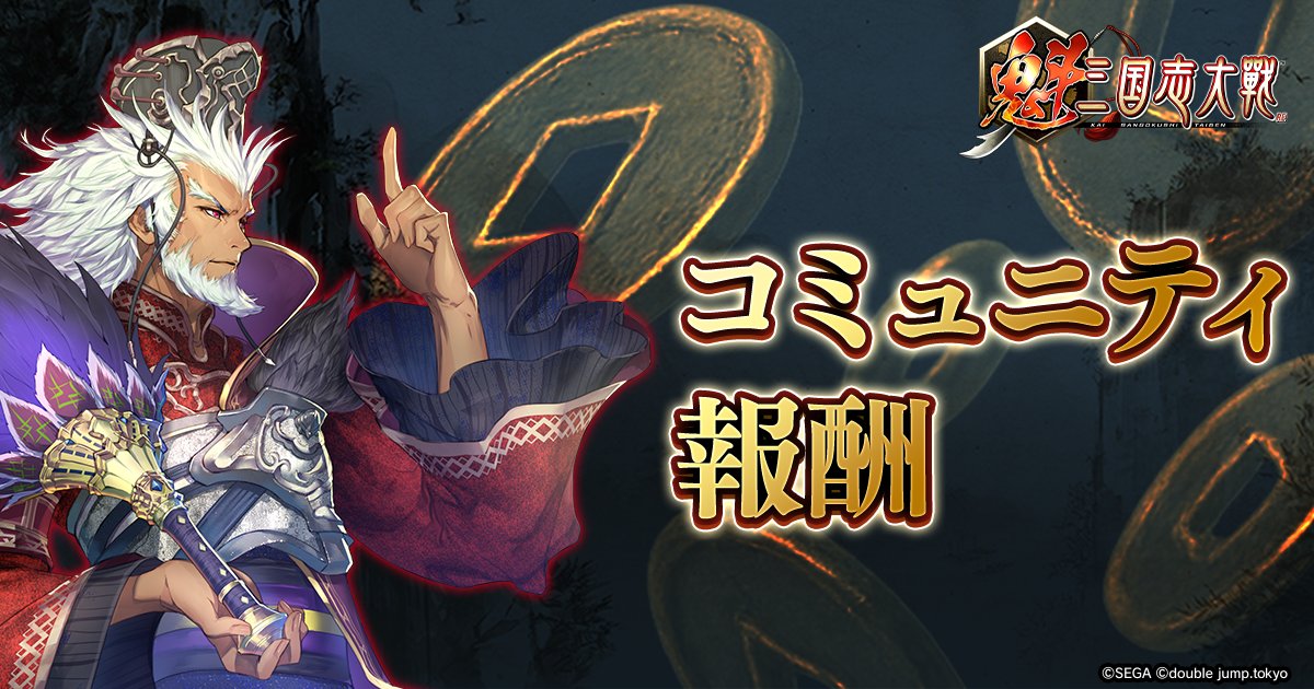 【コミュニティ報酬申請フォーム公開】
7月度のコミュニティ報酬申請フォームが公開されました！
申請内容をもとに、7月度の報酬量が決定されます。

8月5日（火）までに忘れずに申請してください！

▼申請フォームはこちら
info.kai-sangokushi-taisen.games/ja/post/commun…

#魁三国志大戦 #KAIB3K