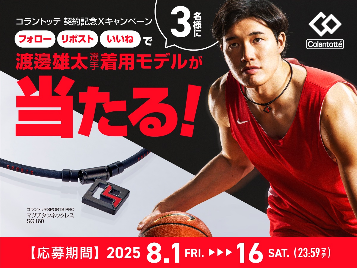 コラントッテ【公式】 (@colan_totte) on Twitter photo /
#バスケットボール #渡邊雄太 選手契約記念
フォロー&リポスト #キャンペーン
\
抽選で3名様に着用モデル
#コラントッテ SPORTS PRO マグチタンネックレス SG160 レッド47cmを🎁
●応募方法
①
<a href="/Colan_Totte/">コラントッテ【公式】</a>
をフォロー
②この投稿をリポスト&いいね
引用リポスト&応援コメントで当選率⤴️ /
#バスケットボール #渡邊雄太 選手契約記念
フォロー&リポスト #キャンペーン
\
抽選で3名様に着用モデル
#コラントッテ SPORTS PRO マグチタンネックレス SG160 レッド47cmを🎁
●応募方法
①
<a href="/Colan_Totte/">コラントッテ【公式】</a>
をフォロー
②この投稿をリポスト&いいね
引用リポスト&応援コメントで当選率⤴️