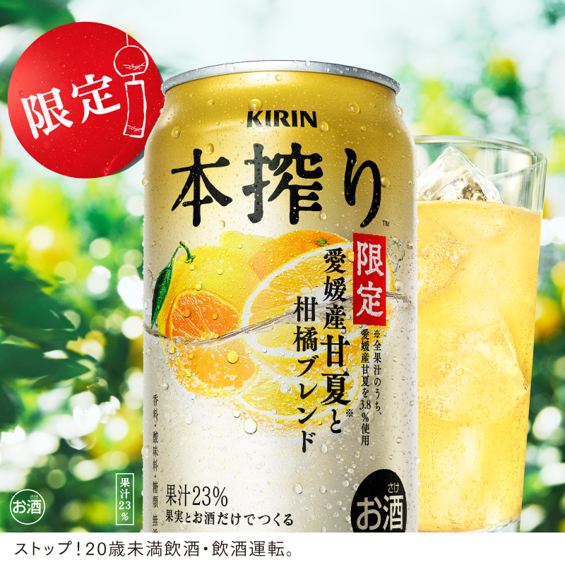 本搾り から 愛媛産甘夏と柑橘ブレンドが新登場✨ ＼ 果実本来の