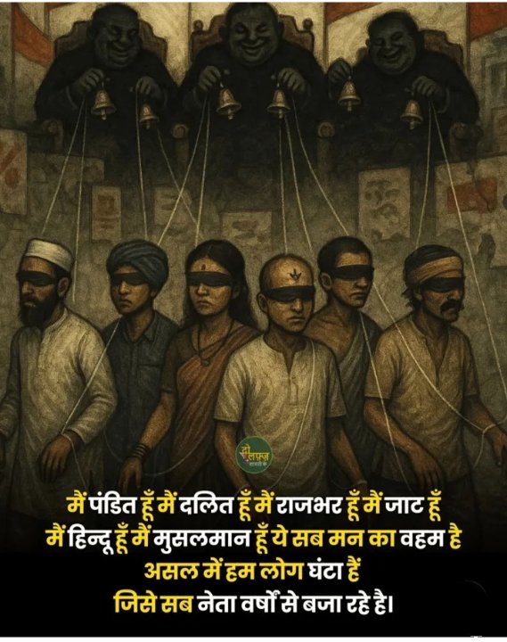 मैं पंडित हूँ मैं दलित हूँ मैं राजभर हूँ मैं जाट हूँ मैं हिन्दू हूँ मैं मुसलमान हूँ ये सब मन का वहम है असल में हम लोग घंटा हैं

जिसे सब नेता वर्षों से बजा रहे है।