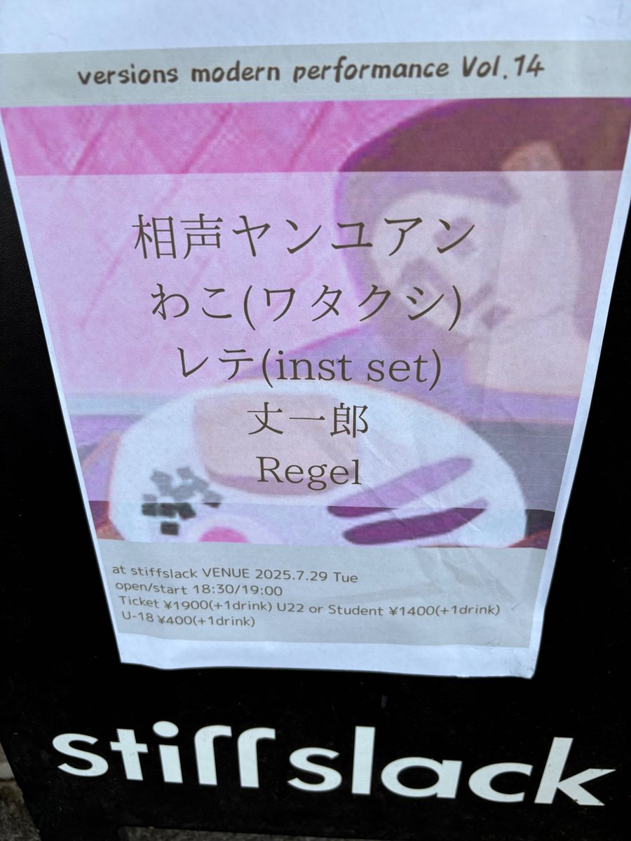 stiffslack開店しました。
本日!!夜イベント、当日券ございます!!
stiffslack.shop
instagram.com/stiffslack/