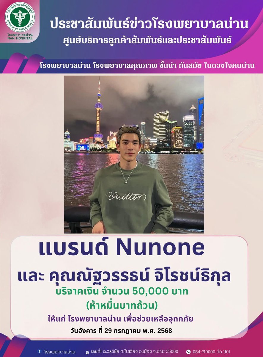 FourthOfficiall's tweet photo. Facebook Update [29072025] : โรงพยาบาลน่าน จังหวัดน่าน

แบรนด์ Numone และ คุณณัฐวรรธน์ จิโรชน์ธิกุล
บริจาคเงิน จำนวน 50,000 บาท (ห้าหมื่นบาทถ้วน) ให้แก่ โรงพยาบาลน่าน เพื่อช่วยเหลืออุทกภัย วันอังคาร ที่ 29 กรกฎาคม พ.ศ. 2568

@tawattannn 
#Fourthnattawat 
#โฟร์ทณัฐวรรธน์ https://t.co/7pKpWPqYVC