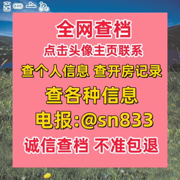 MaryMoranu's tweet photo. 🔚🔉😄⛳🐌
找回QQ密保 手机号反实名 信息追踪 账号号码找回 查淘宝记录 查微博 微信监控 酒店入住信息 黑客 查档 https://t.co/dEqdVfoEPt