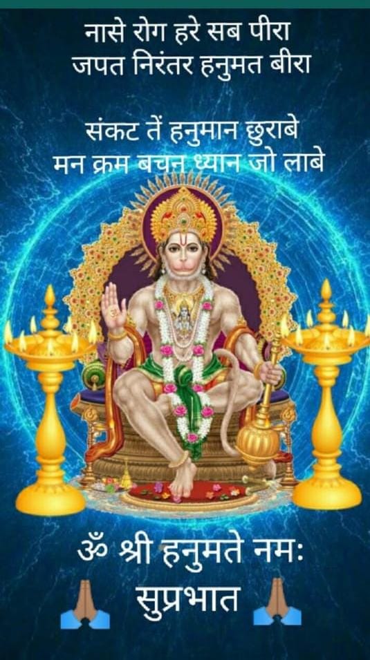 हिंदुस्तान के सभी सनातनियों को मेरा सुबह का 
नमस्कार 🙏
माँ अंजनिपुत्र हनुमान ⚘️🚩🚩🚩🚩🚩🙏
जय श्री हनुमंतेय नमः ⚘️🚩🚩🚩🚩🚩🙏