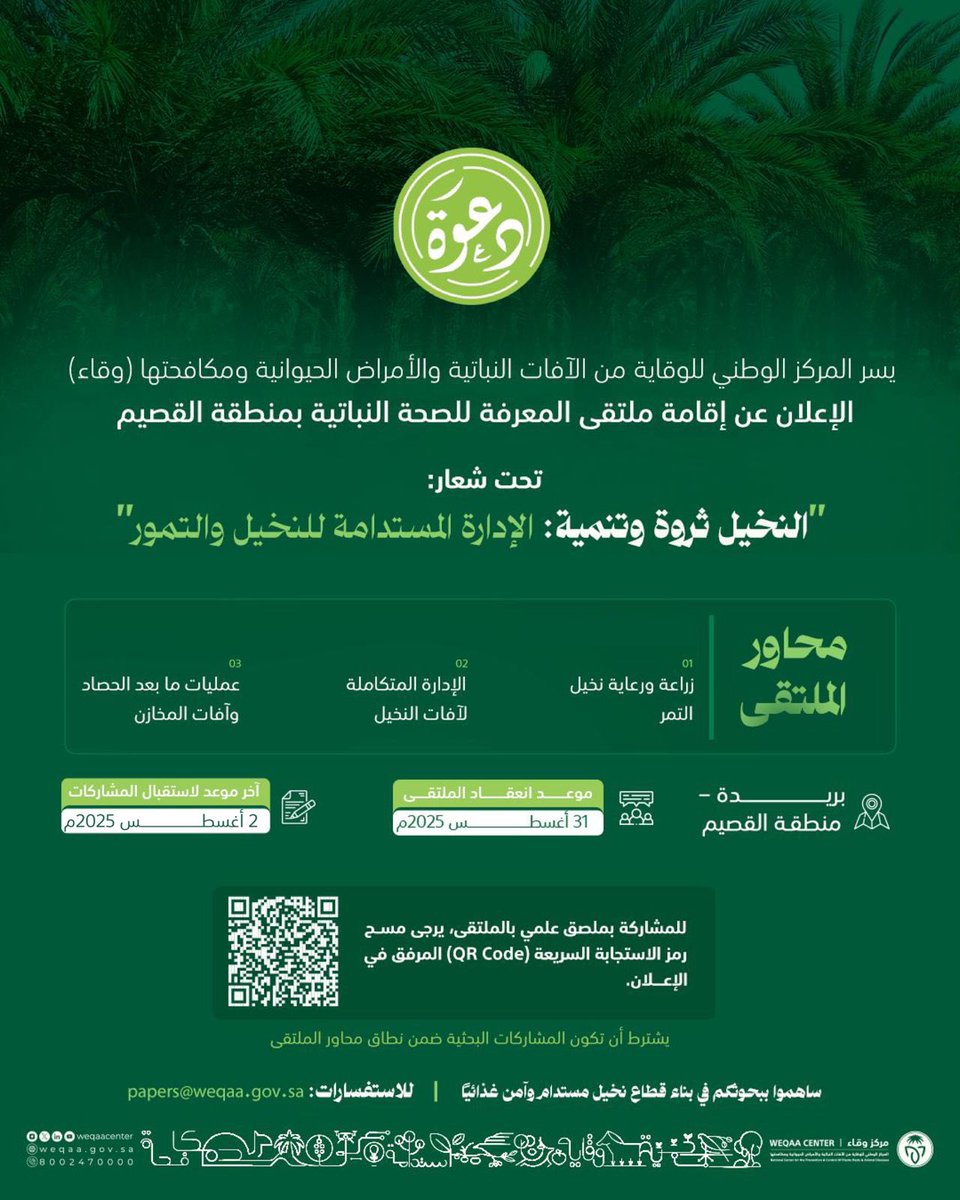 WeqaaCenter's tweet image. #مشاركات_وقاء | يسر مركز #وقاء الإعلان عن إقامة "ملتقى المعرفة للصحة النباتية" بمنطقة #القصيم بهدف تبادل الخبرات، وعرض أحدث الأبحاث والتقنيات في مجال الوقاية والمكافحة من الآفات النباتية.
ويُسعدنا استقبال مشاركاتكم بالملصق العلمي عبر الرابط:
eservices.weqaa.gov.sa/survey/f9a123d…
