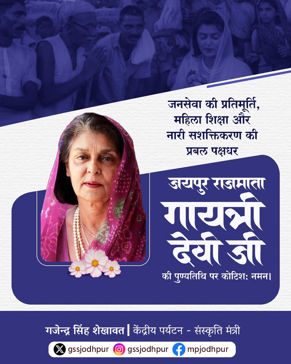 जनसेवा की प्रतिमूर्ति, महिला शिक्षा और नारी सशक्तिकरण की प्रबल पक्षधर जयपुर राजमाता गायत्री देवी जी की पुण्यतिथि पर कोटिशः नमन।