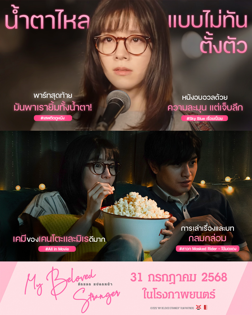 jam_th_official's tweet photo. “เจ็บแค่ไหน...ก็ยังอยากรักอีกครั้ง”
หนึ่งในภาพยนตร์โรแมนติกดรามาแห่งปี ที่คุณควรดูบนจอยักษ์เท่านั้น!
🎼รักแรก แปลกหน้า🖊
🎬31 กรกฎาคม 2568 เป็นต้นไป ในโรงภาพยนตร์
#JapanAnimeMovieThailand #DEXfilms #MajorCineplex #SFCinema #รักแรกแปลกหน้า #MyBelovedStrangerTH https://t.co/PO2QVX1N8p