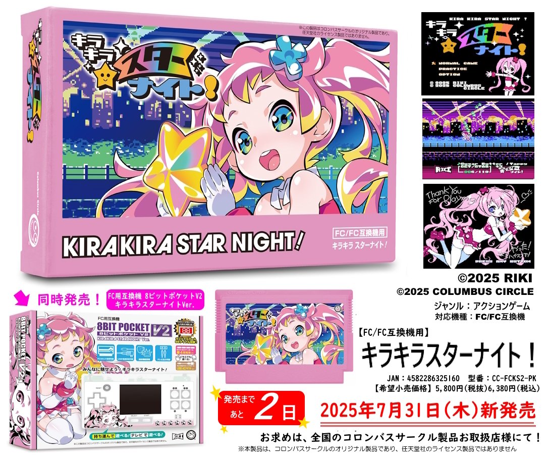 新作ソフト 『(FC/FC互換機用)キラキラスターナイト！』 💫発売まで