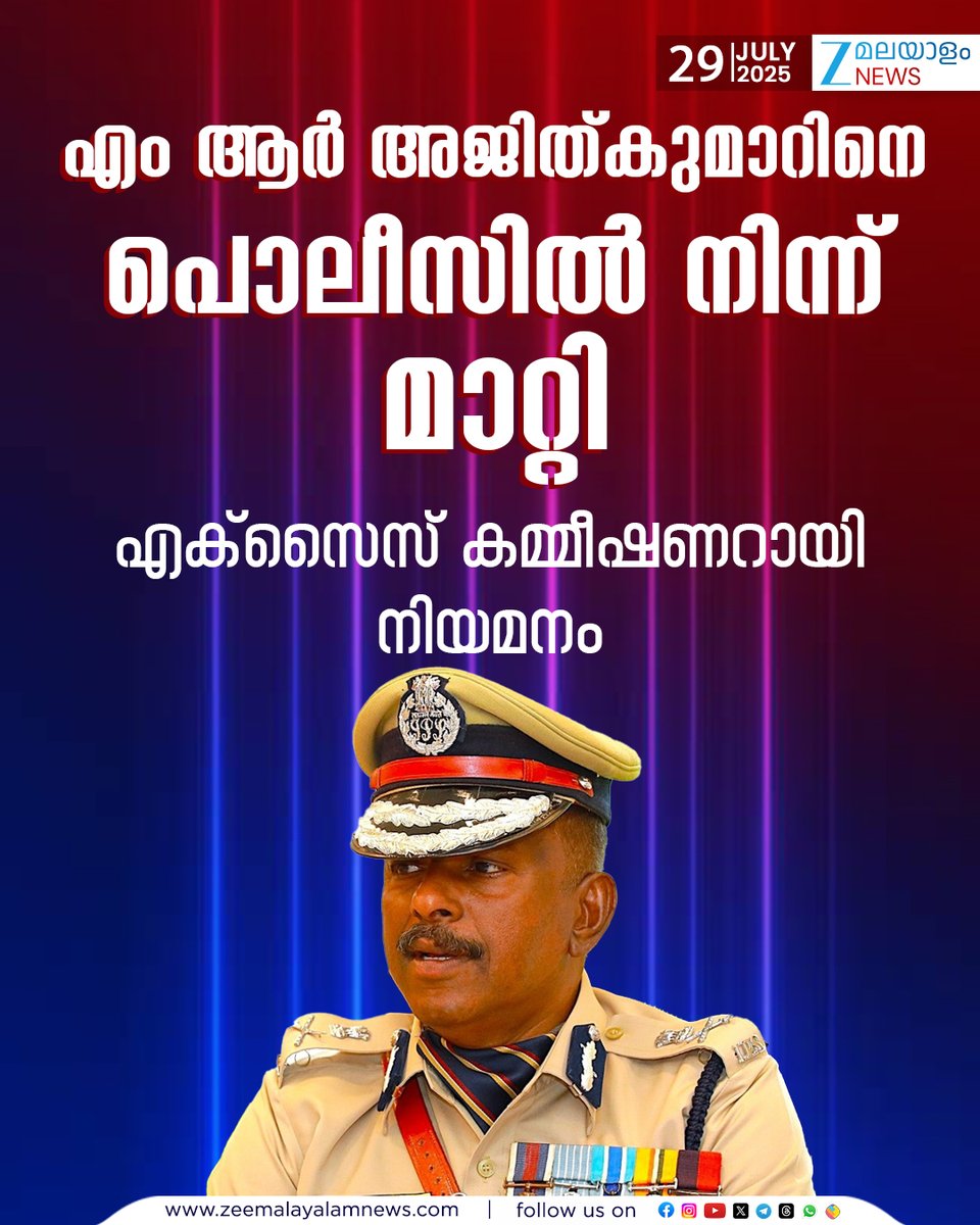 ZeeMalayalam's tweet image. എം ആർ അജിത്കുമാറിനെ പൊലീസിൽ നിന്ന് മാറ്റി എക്സൈസ് കമ്മീഷണറായി നിയമനം
#MRAjithkumar #ExciseCommissioner #ZeeMalayalamNews