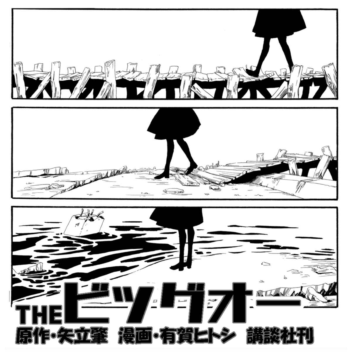 「THEビッグオー」6巻(2001)

ドロシーが歩いてるとこの木の板が重みできしんでいます 