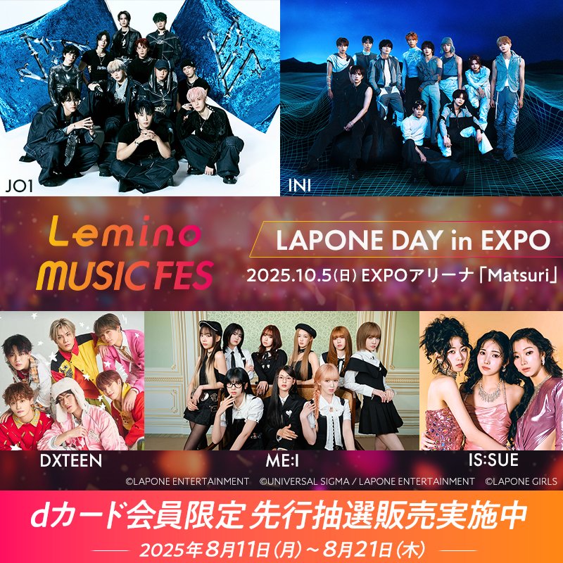 ／
📢 dカード会員限定先行抽選開始
＼

💳対象のdカード会員様限定
2025.10.5(日)大阪・関西万博で開催の『LAPONE DAY in EXPO』イベント予約付き入場券抽選販売開始🎤

⏰お申込み期間は8/21(木) 23:59まで
＞詳しくはこちら
x.gd/omjp6

#JO1 #INI #DXTEEN #ME_I #ISSUE
#レミノフェス