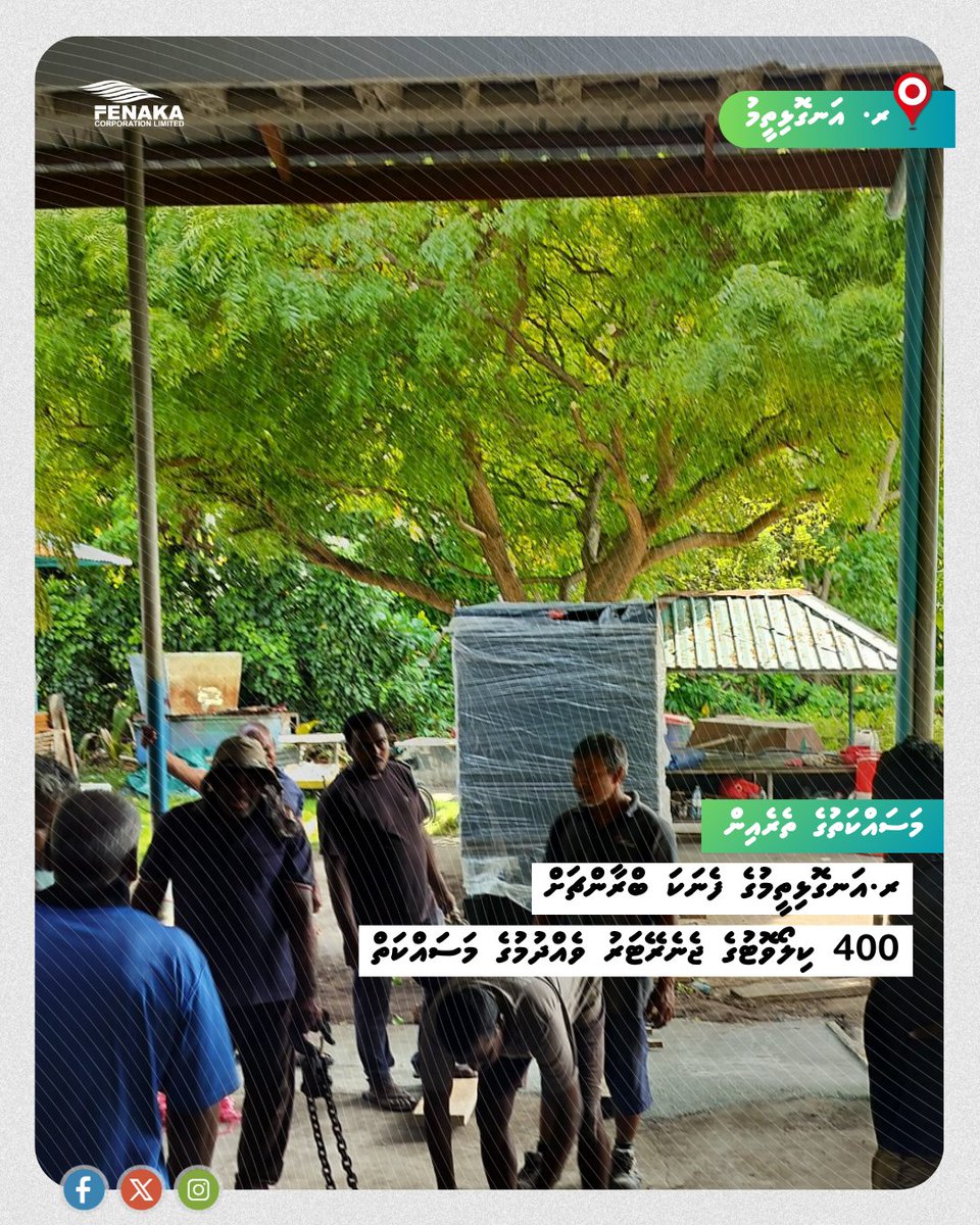 ރ.އަނގޮޅިތީމުގެ ފެނަކަ ބްރާންޗަށް 400 ކިލޯވޮޓުގެ ޖެނެރޭޓަރު ވެއްދުމުގެ މަސައްކަތް 

#TeamFenaka