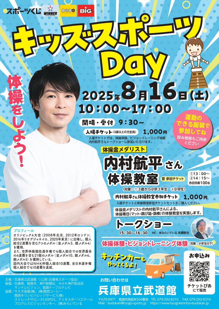 hyogokoho's tweet photo. 金メダリストから極意を学べ！
👧🏻キッズスポーツDAY👦🏻

マットや跳び箱、鉄棒など
夏休みにできるを増やそう！🌞
体操界のレジェンド内村航平さんによる体操教室🤸🏻

🗣️トークショーのみの参加も🆗

開催🗓️8/16(土) 10:00~17:00
会場🏟県立武道館(姫路市)
対象🧒🏻3歳～小学生

https://t.co/FAjGC8EyDn https://t.co/wAtih1lhKV