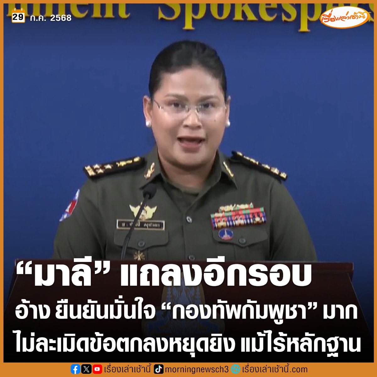 Tol1580414's tweet image. She’s a Cambodian military officer who keeps spreading lies. The bombing didn’t stop at midnight as claimed,it continued. Yet she falsely insisted it had stopped
#CambodiaOpenedFire #กองทัพไทย #ไทยกับกัมพูชา #กองทัพอากาศ #ThailandCambodia #HunSenisAwarCriminal
#TruthFromThailand