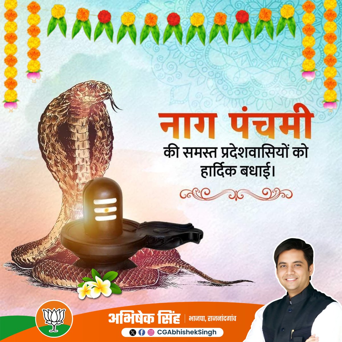 नाग पंचमी के पावन अवसर पर आप सभी को हार्दिक शुभकामनाएँ। यह पर्व आपके जीवन में खुशहाली, अच्छे स्वास्थ्य और समृद्धि का संचार करे। भगवान भोलेनाथ से यही प्रार्थना करता हूँ कि उनकी कृपा हम सब पर बनी रहे।