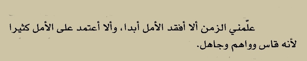 الأمل
#رواية ظل الريح  لـ كارلوس زافون
#كتب  #قراءة #اقتباس
⁦<a href="/MathaTagra_/">حدثنا عما تقرأ</a>⁩