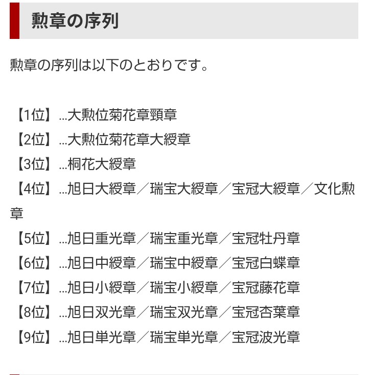 pzOsMe3dpmYl7ek's tweet image. これも貼っておきます
悠仁様がお受けになるのは
「大勲位菊花大綬章」
なので2位
愛子様は
「宝冠大綬章」
なので4位の勲章です