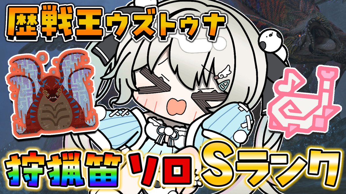 本日20時〜

 #歴戦王  #ウズトゥナ チャレンジ(  •̀ •́ )୨
 #狩猟笛 で頑張る🥺

待機
youtube.com/live/gs8xam4cO…

 #モンハンワイルズ  #モンハン  #MHWilds  #ワイルズ